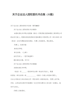 关于企业法人授权委托书合集（35篇）.docx