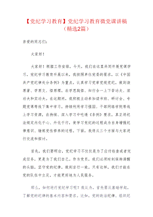 【党纪学习教育】党纪学习教育微党课讲稿（精选2篇）.docx