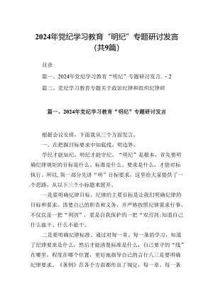 2024年党纪学习教育“明纪”专题研讨发言9篇（详细版）.docx