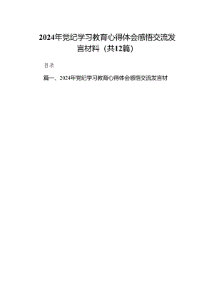 2024年党纪学习教育心得体会感悟交流发言材料（共12篇）.docx