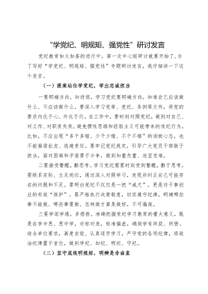 党纪学习教育“学党纪、明规矩、强党性”研讨发言.docx