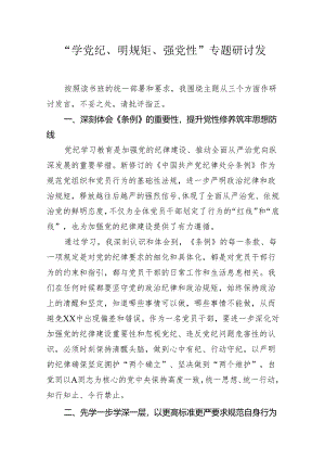 “学党纪、明规矩、强党性”专题研讨发言心得体会（纪检干部）.docx