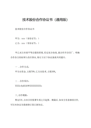 技术股份合作协议书(通用版).docx