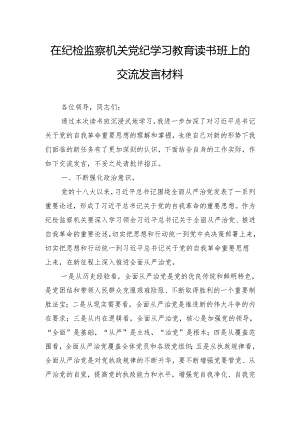 在纪检监察机关党纪学习教育读书班上的交流发言材料.docx