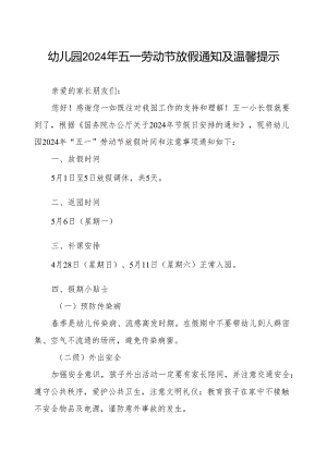 幼儿园2024年五一劳动节放假安排及安全提醒致家长的一封信示.docx