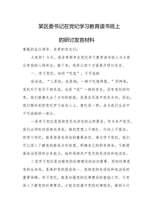 某区委书记在党纪学习教育读书班上的研讨发言材料.docx