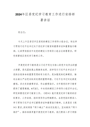2024年区委党纪学习教育工作进行安排部署讲话.docx