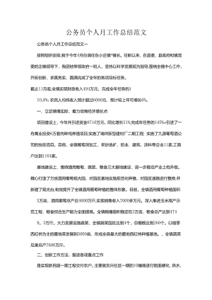 公务员个人月工作总结范文多篇.docx