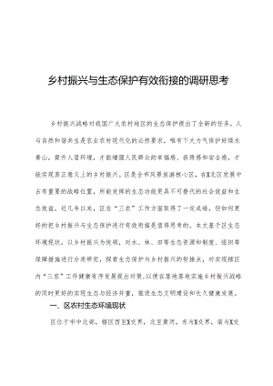 乡村振兴与生态保护有效衔接的调研思考.docx