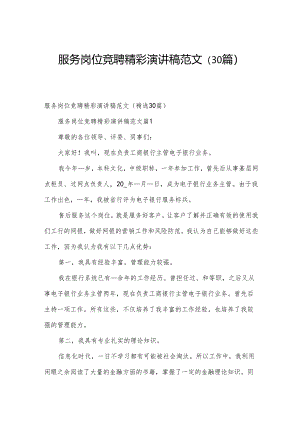 服务岗位竞聘精彩演讲稿范文（30篇）.docx