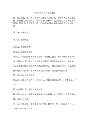 个体工商户公司章程模板50e.docx