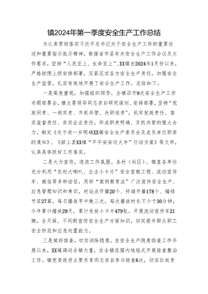 镇2024年第一季度安全生产工作总结.docx