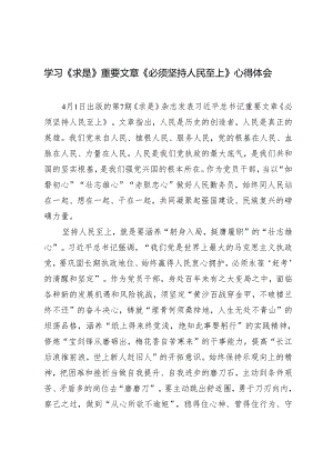 （8篇）学习《求是》重要文章《必须坚持人民至上》心得体会.docx