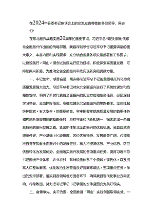 在2024年县委书记座谈会上的交流发言.docx