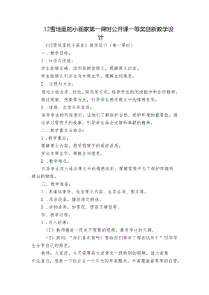 12雪地里的小画家 第一课时 公开课一等奖创新教学设计.docx