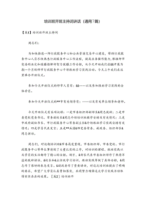 培训班开班主持词讲话(通用7篇).docx