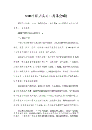 3000字酒店实习心得体会3篇.docx