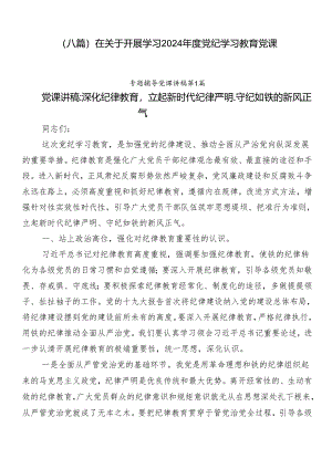（八篇）在关于开展学习2024年度党纪学习教育党课.docx
