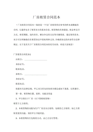 厂房租赁合同范本.docx