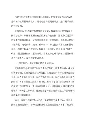 县区档案局先进事迹材料：围绕中心创新管理档案工作“三提升”凸显亮点.docx