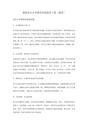 最新家长分享教育经验演讲十篇(通用)最新家长分享教育经验演讲十篇(通用).docx