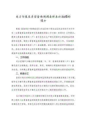 关于开展主要畜禽监测调查样本轮换工作的通知.docx