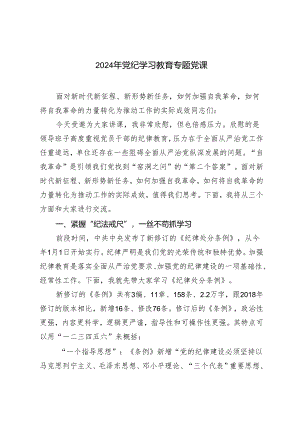 2篇 2024年党纪学习教育专题党课：面对新时代新征程、新形势新任务如何加强自我革命如何将自我革命的力量转化为推动工作的实际成效.docx