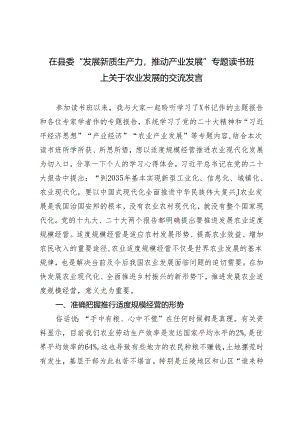 2篇 在县委“发展新质生产力推动产业发展”专题读书班上关于农业发展的交流发言.docx