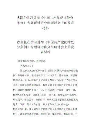 6篇在学习贯彻《中国共产党纪律处分条例》专题研讨班分组研讨会上的发言材料.docx