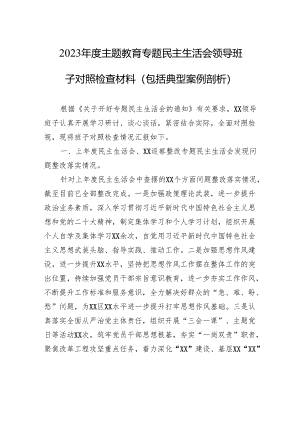 2023年度主题教育专题民主生活会领导班子对照检查材料（包括典型案例剖析）.docx