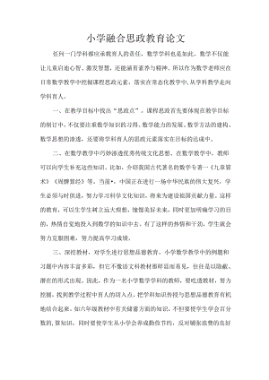 小学融合思政教育论文.docx