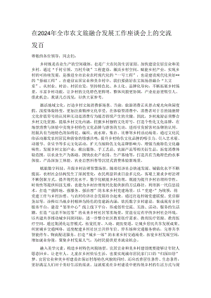 在2024年全市农文旅融合发展工作座谈会上的交流发言.docx