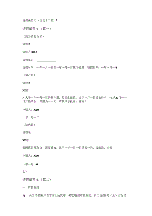 新请假函范文(优选十二篇).docx