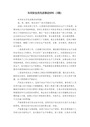 车间安全员先进事迹材料（3篇）.docx