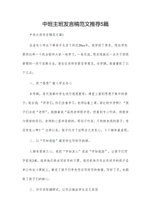 中班主班发言稿范文推荐5篇.docx