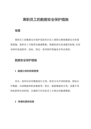 离职员工的数据安全保护措施.docx