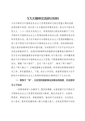党的额二十大精神交流研讨材料.docx