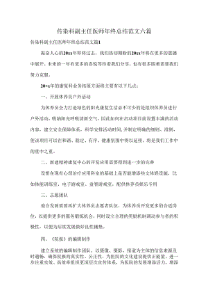 传染科副主任医师年终总结范文六篇.docx