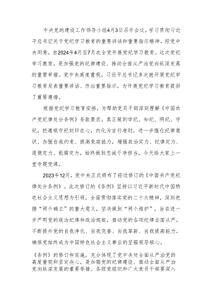党纪学习教育学习《中国共产党纪律处分条例》专题讲稿.docx