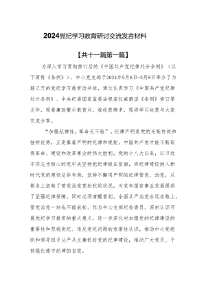 （11篇）2024党纪学习教育研讨交流发言材料.docx