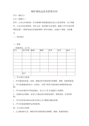 锅炉委托运营及管理合同.docx