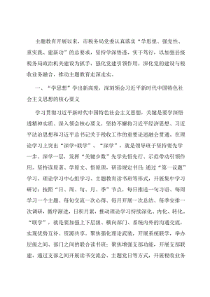 市税务局关于主题教育开展情况评估报告.docx