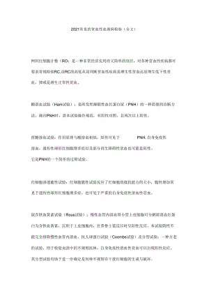 2021常见的贫血性血液病检验(全文).docx