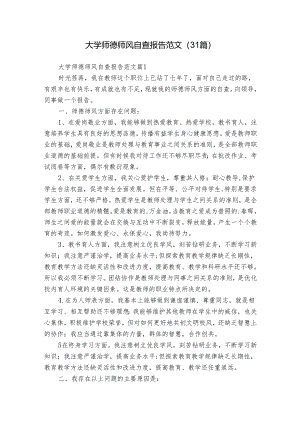 大学师德师风自查报告范文（31篇）.docx