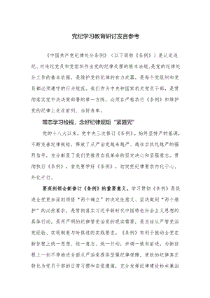 2024年党纪学习教育研讨发言参考范文2篇.docx