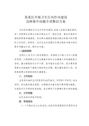 某某区开展卫生行风作风建设反映集中问题专项整治方案.docx