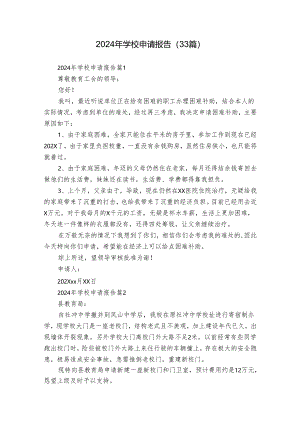 2024年学校申请报告（33篇）.docx
