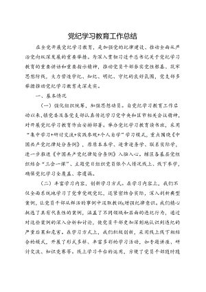 2024年党纪学习教育工作报告总结《中国共产党纪律处分条例》多篇资料参考.docx