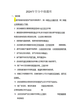 2024年空分中级题库及答案.docx