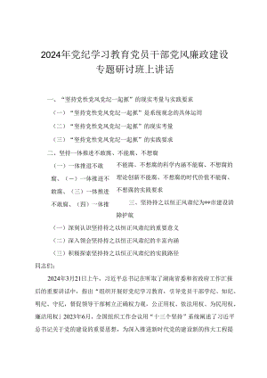 2024年党纪学习教育党员干部党风廉政建设专题研讨班上讲话 在全县党纪学习教育工作动员部署会上的讲话.docx